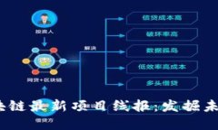 2023年区块链最新项目线报
