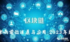区块链技术的前沿进展与应用：2023年新华社解读