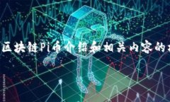 由于字数限制，我将为您提供一个简要的区块链