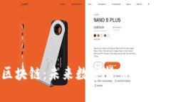 飞达币区块链：未来数字货币的探索与机遇