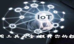 : 加密货币实用工具大全：提升你的投资与交易体