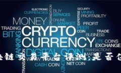 币易区块链交易平台评测：是否值得投资？