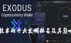 区块链技术的十大发明排名及其影响力解析
