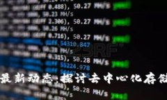 IPFS区块链最新动态：探讨去中心化存储的未来趋