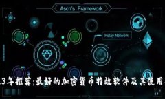 2023年推荐：最好的加密货币特效软件及其使用指