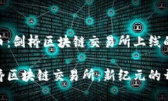 认真对待Pi币：剑桥区块链交易所上线的意义与前