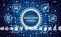 卢旺达加密货币的现状与发展前景