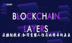区块链技术：如何重塑人