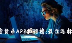 2023年加密货币APP排行榜：最佳选择和趋势分析