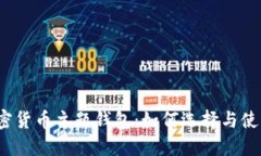 加密货币主题钱包：如何选择与使用？