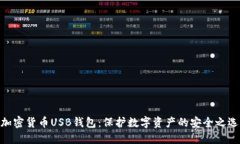 加密货币USB钱包：保护数字资产的安全之选