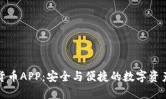 信息加密货币APP：安全与便捷的数字资产管理工