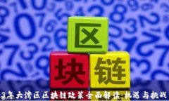 2023年大湾区区块链政策全面解读：机遇与挑战并