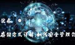 思考一个的优质区块链币的存储方式详解：如何