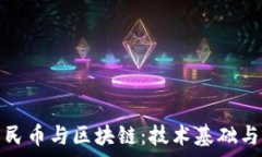   数字化人民币与区块链：技术基础与应用前景