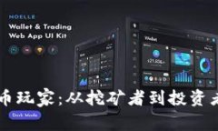 印尼加密货币玩家：从挖矿者到投资者的全面解