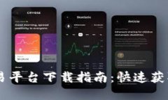 最全加密货币交易平台下载指南：快速获取交易