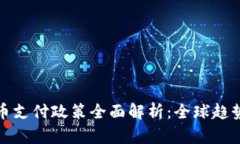 加密货币支付政策全面解析：全球趋势与发展