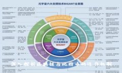深入探析区块链与比特币的运作机制