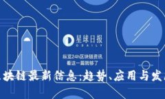 NGK区块链最新信息：趋势、应用与发展前景