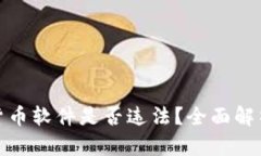 : 下载加密货币软件是否违法？全面解析与风险提