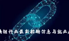 郑州区块链行业最新招聘信息与就业趋势分析