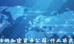 2023年最好的加密货币公司：行业顶尖企业全解析