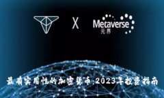 最有实用性的加密货币：2023年投资指南