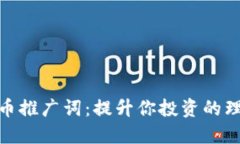 加密货币推广词：提升你投资的理想选择