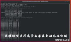区块链交易所高管名单最新动态及分析