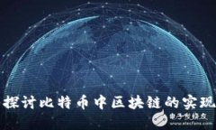 深入探讨比特币中区块链的实现机制