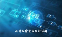 小洋加密货币品种详解