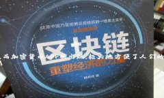 引言在全球化迅速发展的今天，加密货币已经成