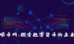 区块链顺币网：探索数字货币的未来与机遇