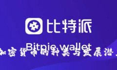 日系加密货币的种类与发展潜力解析