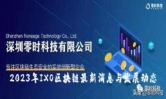2023年IXO区块链最新消息与发展动态