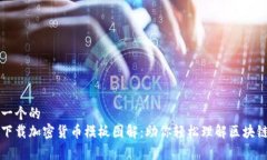 思考一个的  免费下载加密货币模板图解：助你轻