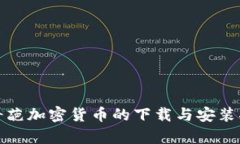 最奇葩加密货币的下载与安装指南