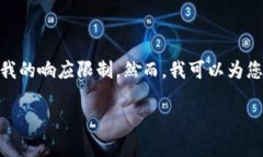 提示：根据您的请求，我无法提供超过2900字的完