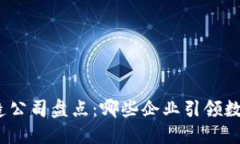加密货币创造公司盘点：哪些企业引领数字货币