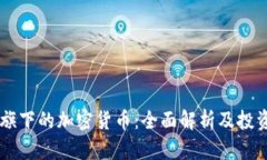 币安旗下的加密货币：全面解析及投资指南