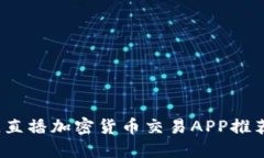 2023年最佳直播加密货币交易APP推荐与使用指南