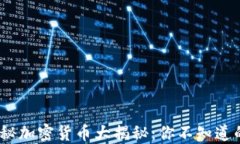 2023年神秘加密货币大揭秘：你不知道的投资机会