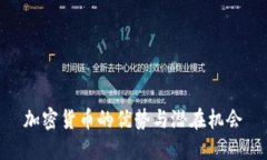 加密货币的优势与潜在机会