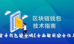 白币加密货币钱包安全吗？全面解析安全性与使