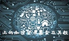 支付宝平台上的加密货币基金及其投资策略分析