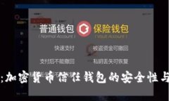 全面解析：加密货币信任钱包的安全性与使用指