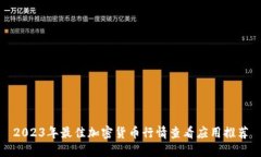 2023年最佳加密货币行情查看应用推荐