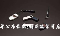 基建区块链名单公布最新