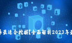 哪种加密货币最适合挖掘？全面解析2023年最佳挖